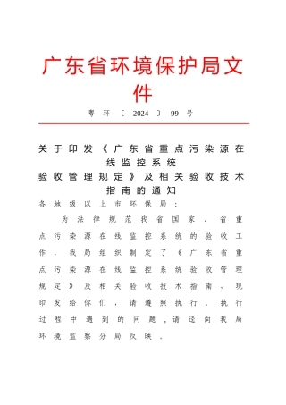 广东省重点污染源在线监控系统验收管理规定