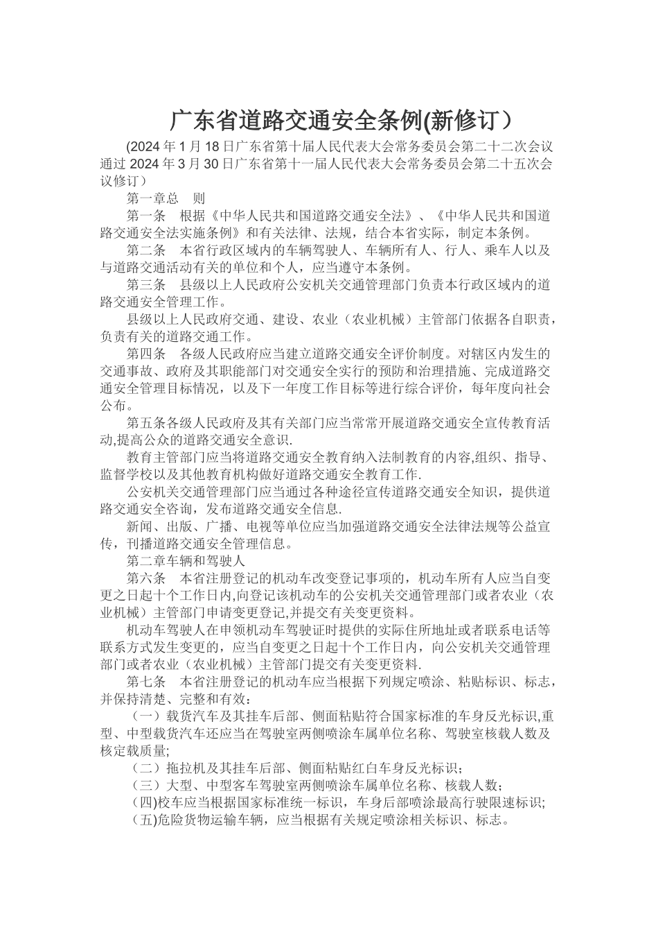 广东省道路交通安全条例_第1页