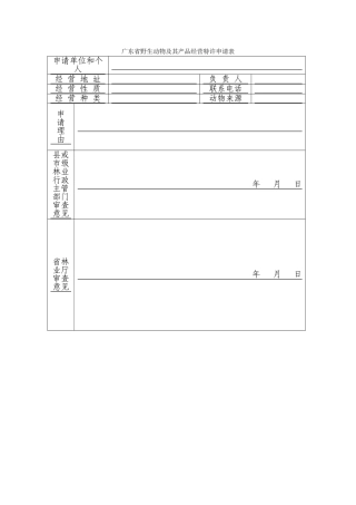 广东省野生动物及其产品经营特许申请表