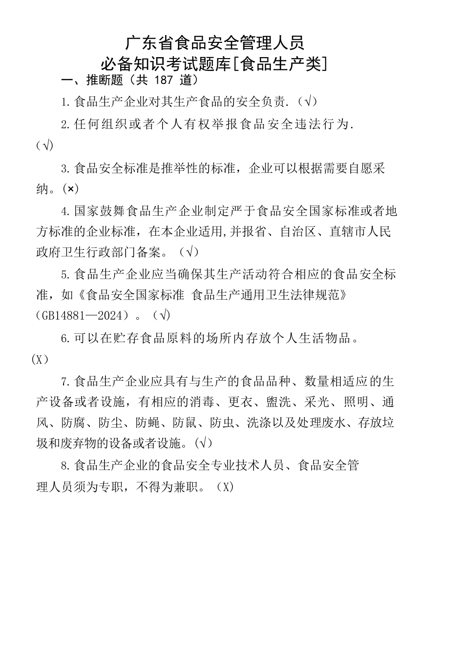 广东省食品安全管理人员必备知识考试题库_第1页