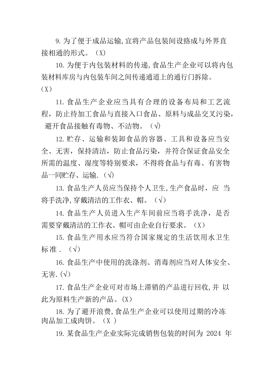 广东省食品安全管理人员必备知识考试题库_第2页