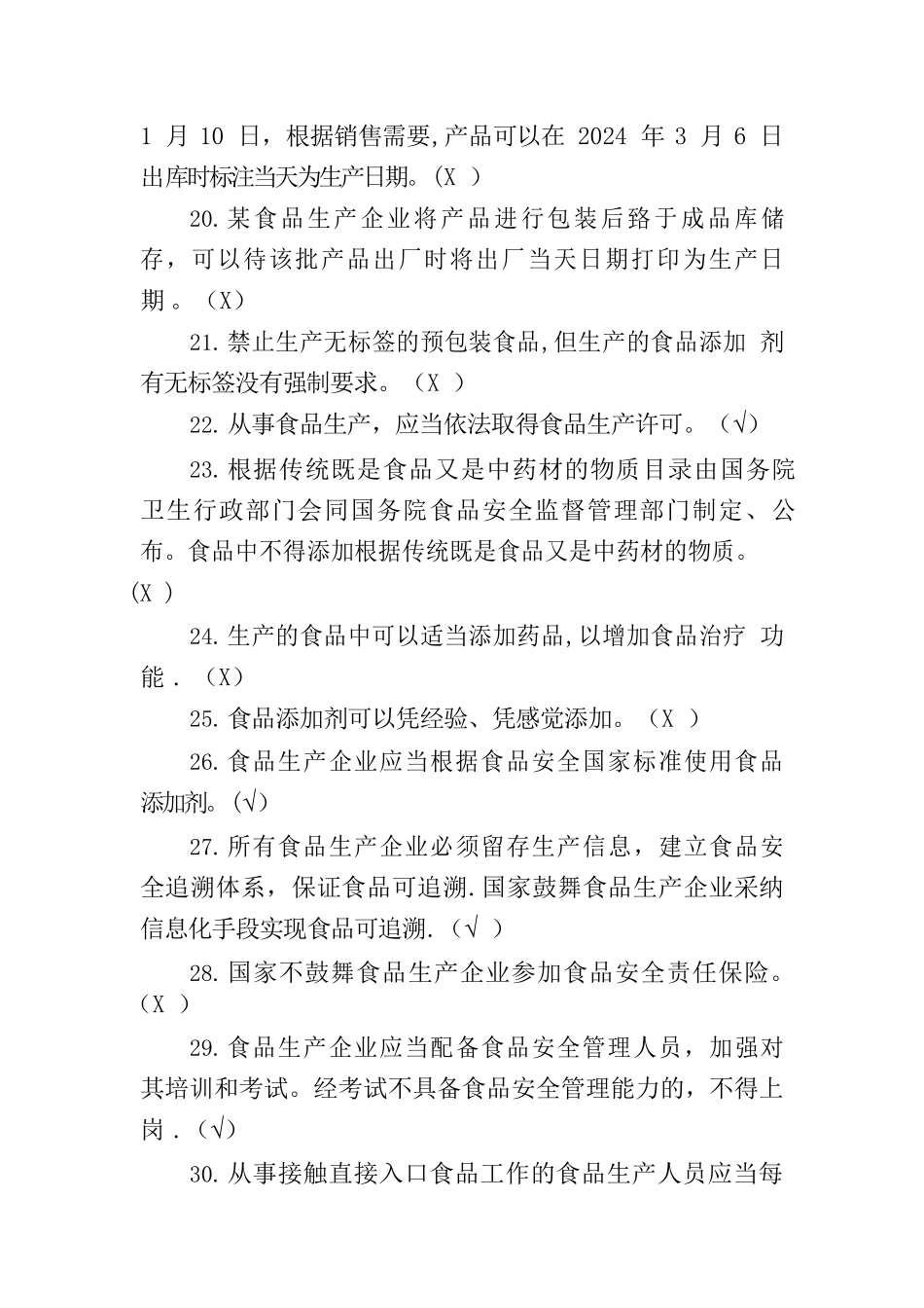 广东省食品安全管理人员必备知识考试题库_第3页