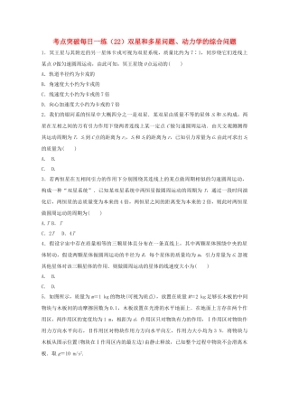 2025年江苏省连云港市高考物理考点突破22双星和多星问题动力学的综合问题含解析