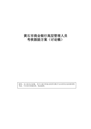 2025年市商业银行高层管理员考核激励方案