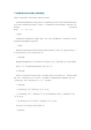 广东省餐饮服务食品安全量化分级管理规定
