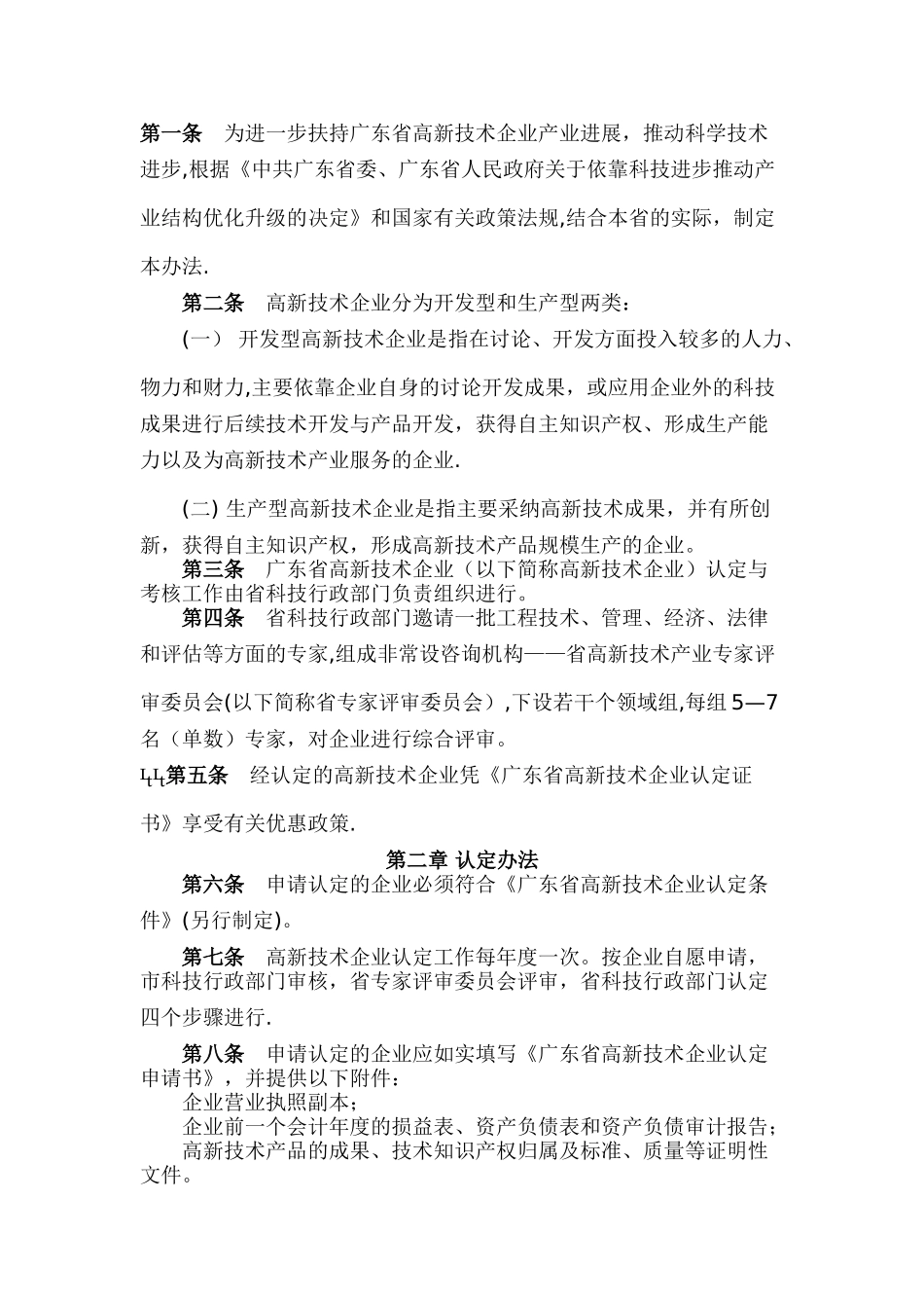 广东省高新技术企业认定与考核办法_第1页