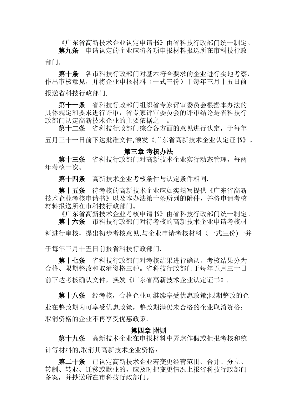 广东省高新技术企业认定与考核办法_第2页