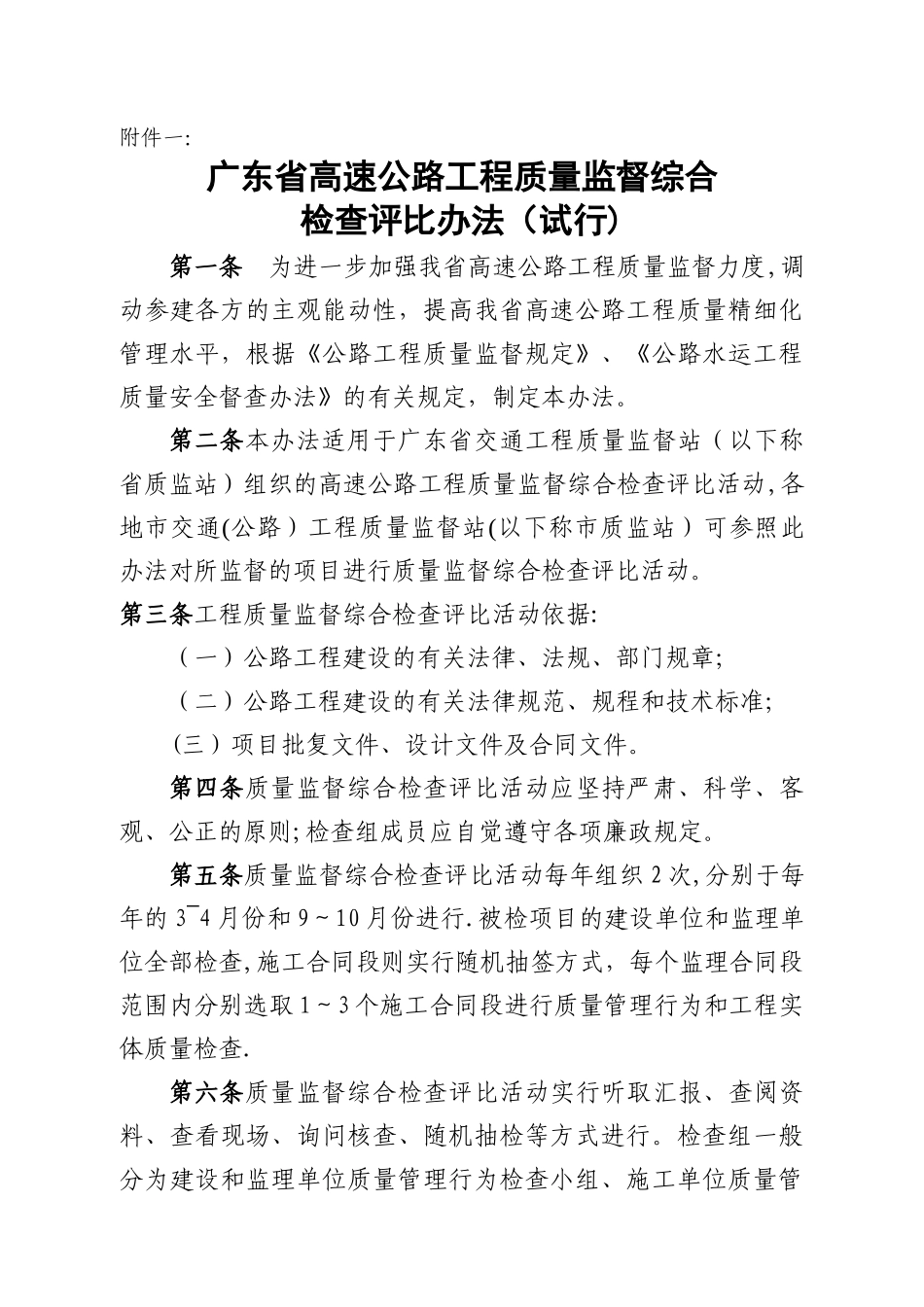 广东省高速公路工程质量监督综合检查评比办法_第1页