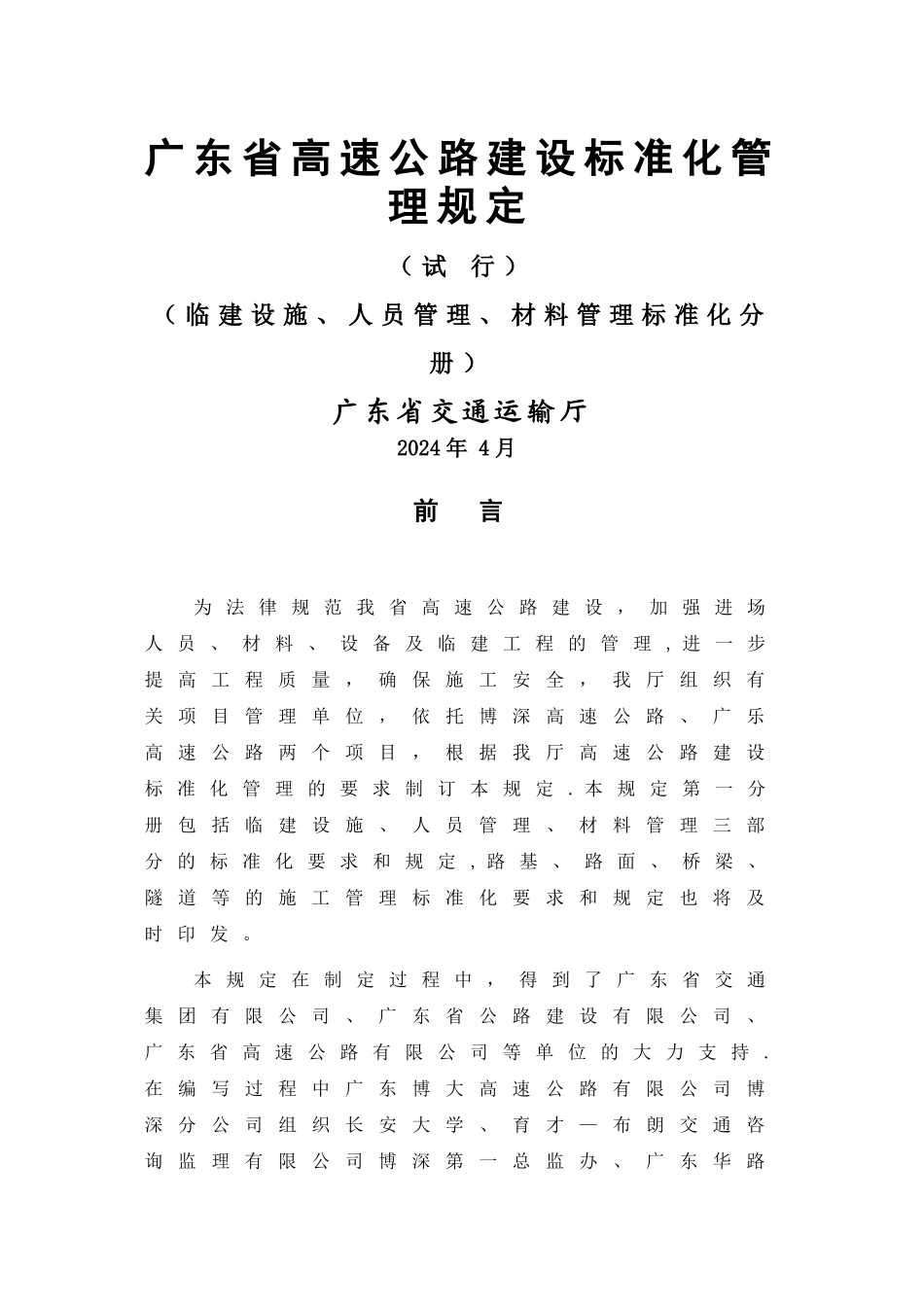 广东省高速公路建设标准化管理规定_第1页
