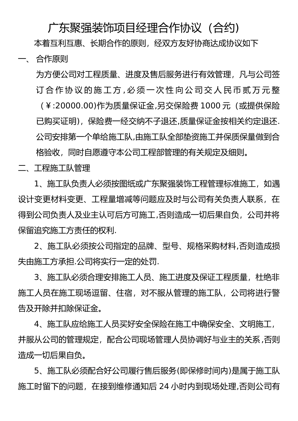 广东聚强装饰项目经理发包协议_第1页