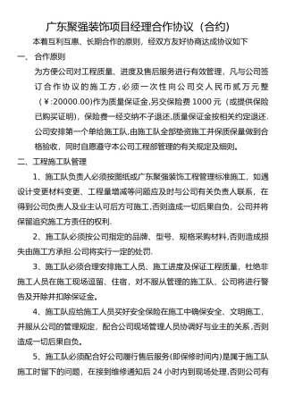 广东聚强装饰项目经理发包协议