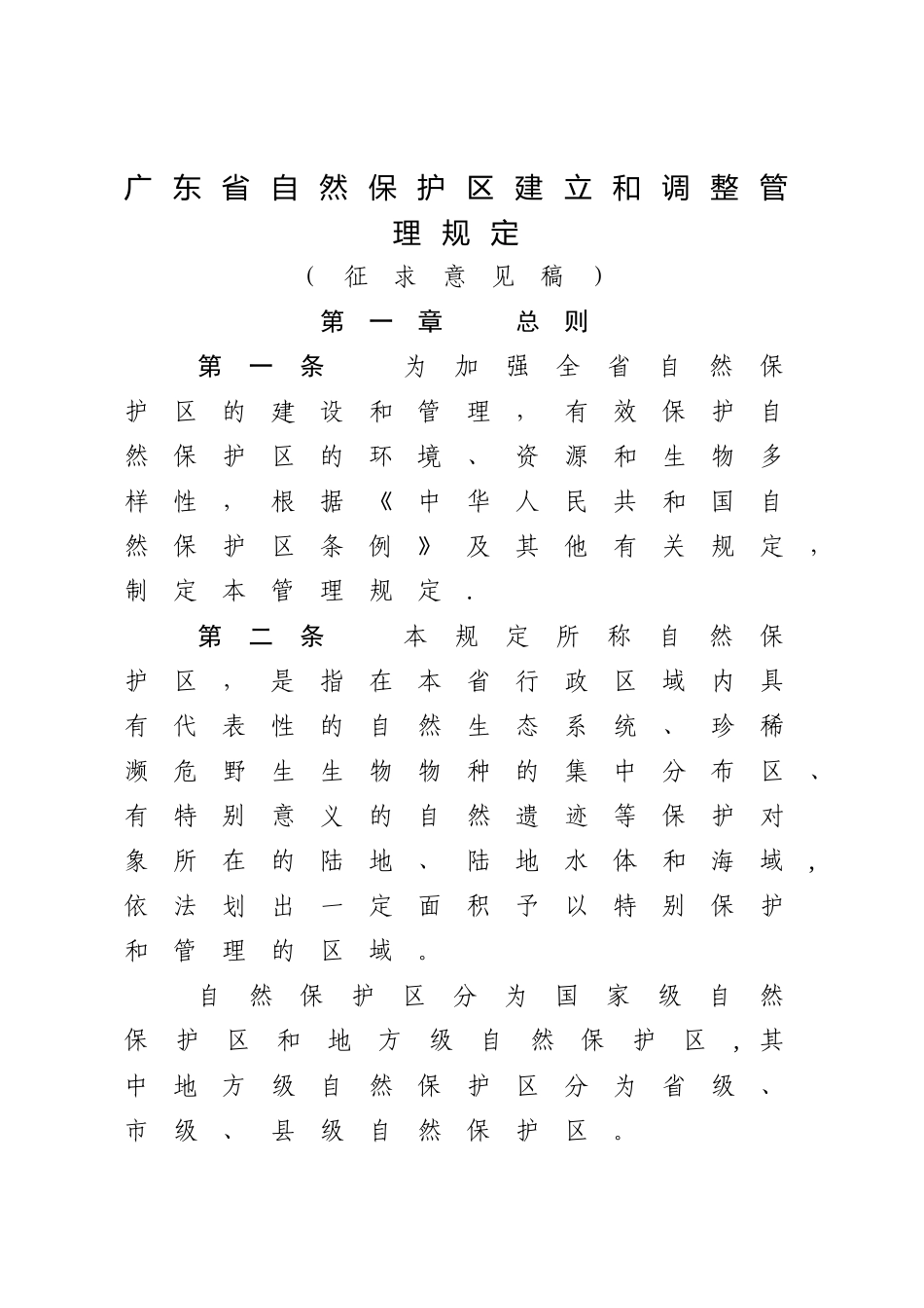 广东自然保护区建立和调整管理规定-广东环境保护厅_第1页