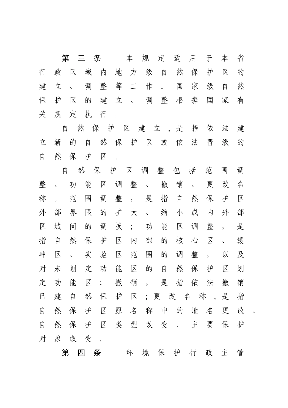 广东自然保护区建立和调整管理规定-广东环境保护厅_第2页