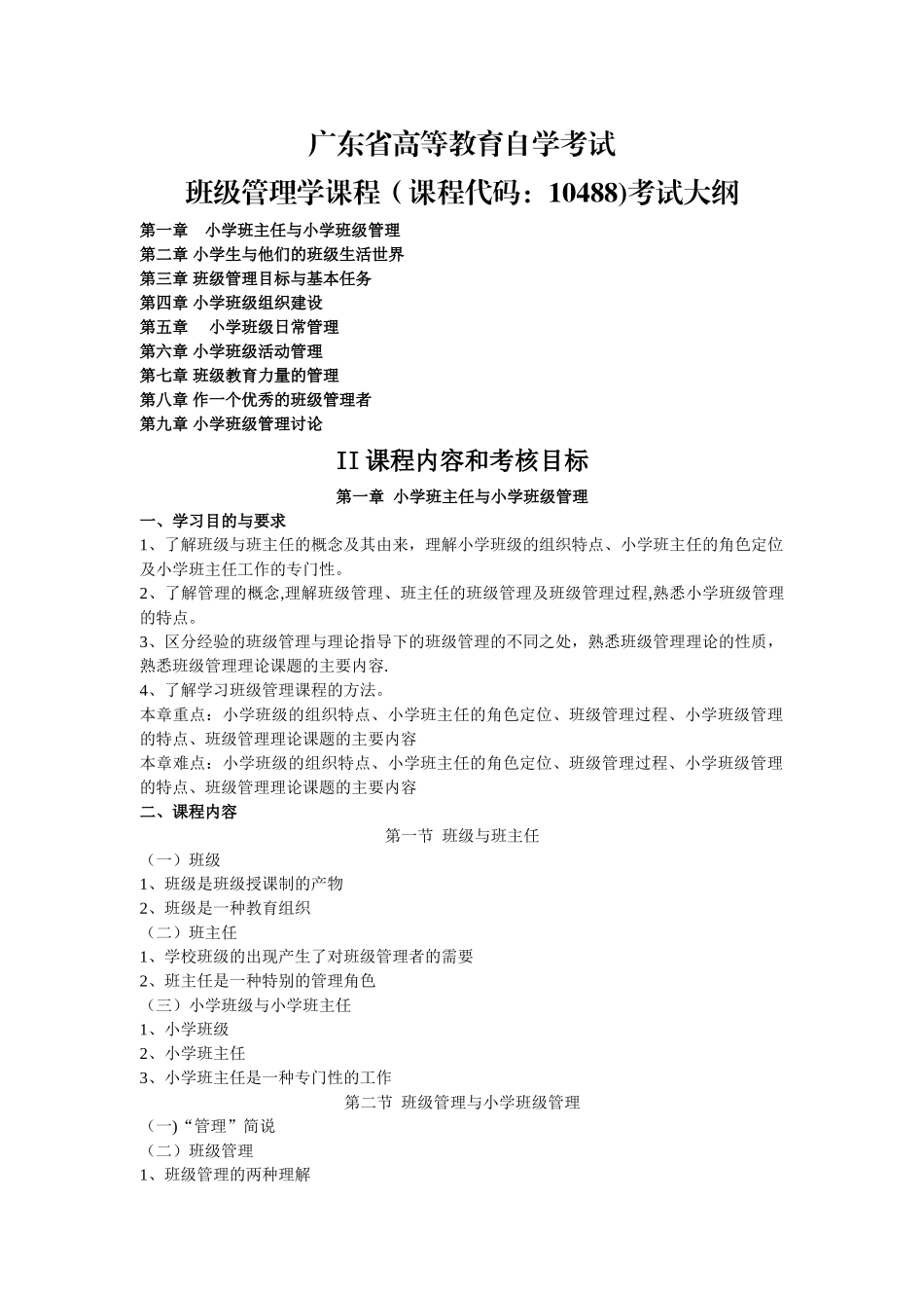 广东自考《班级管理学》课程考试大纲_第1页