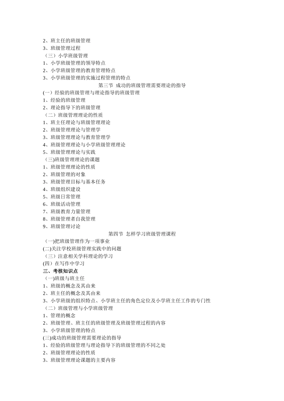 广东自考《班级管理学》课程考试大纲_第2页