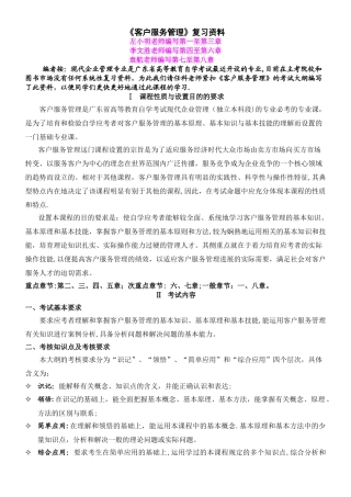 广东自考现代企业管理专业《客户服务管理》复习资料