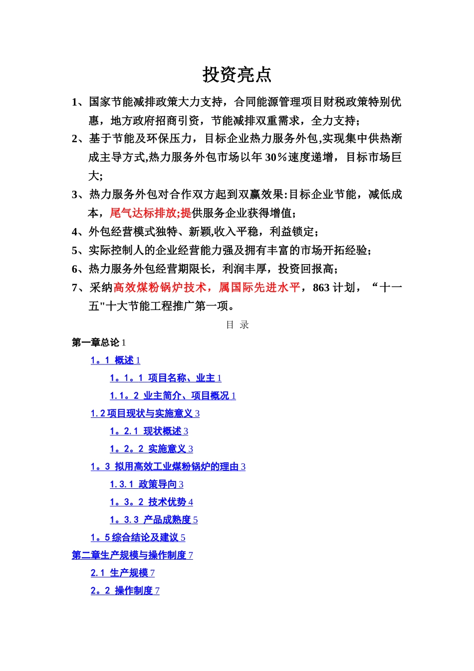 广东韶关市曲江开发区集中供热项目商业计划书1_第2页