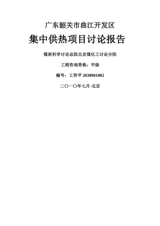 广东韶关市曲江开发区集中供热项目商业计划书1