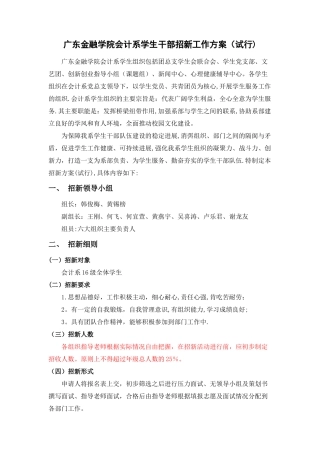 广东金融学院会计系学生干部招新工作方案