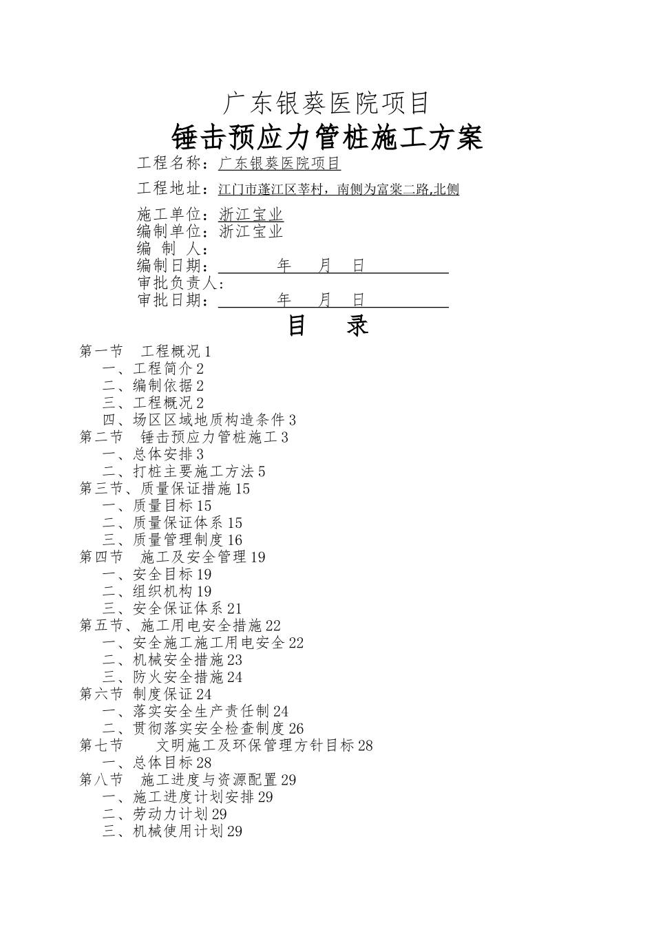 广东银葵医院项目施工方案_第1页