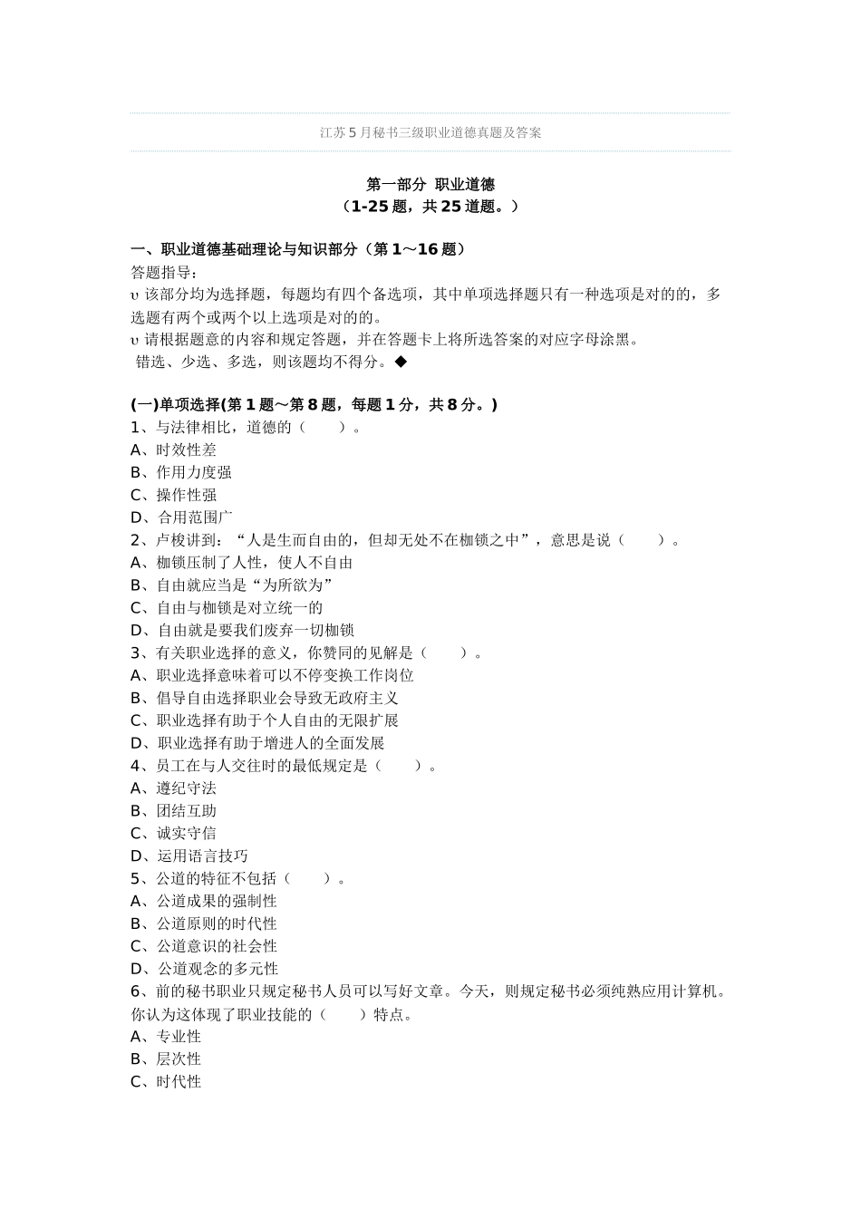 2025年5月秘书三级职业道德真题及答案_第1页