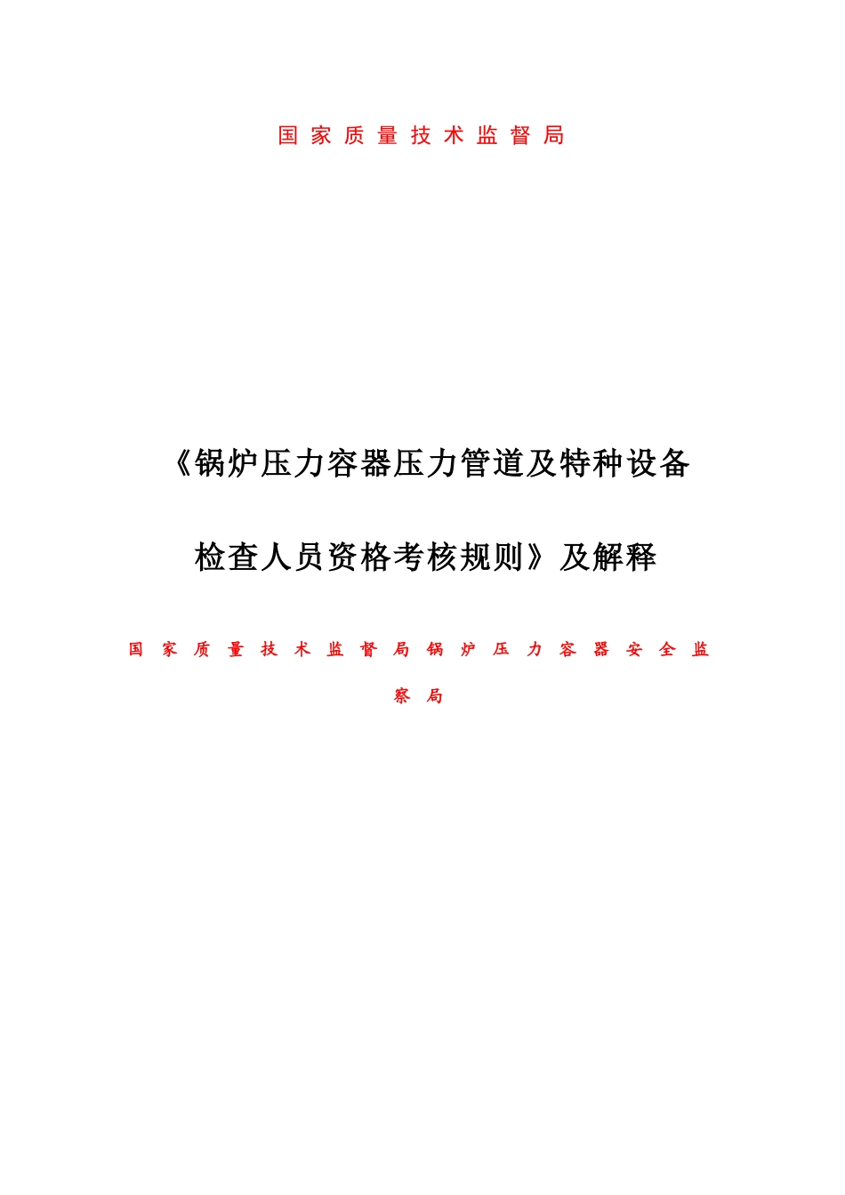 2025年检验员考核规则及释义_第1页