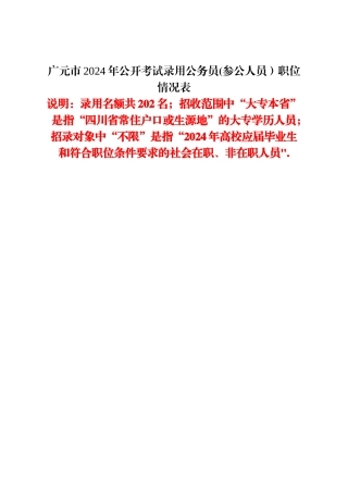 广元市2024年公开考试录用公务员职位情况表