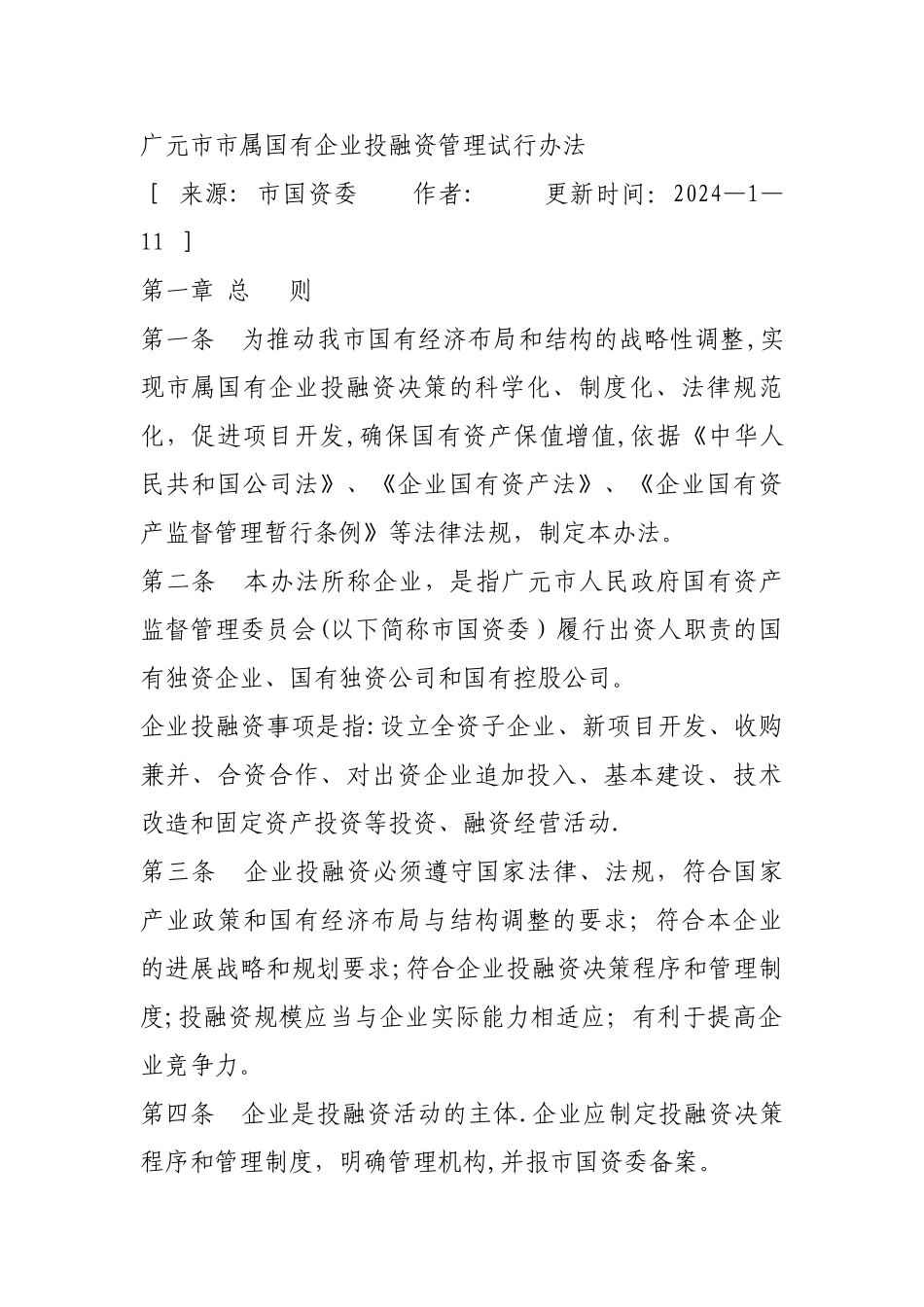 广元市市属国有企业投融资管理试行办法_第1页