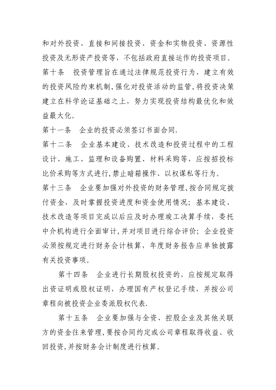 广元市市属国有企业投融资管理试行办法_第3页