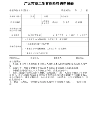 广元市生育保险待遇申报表