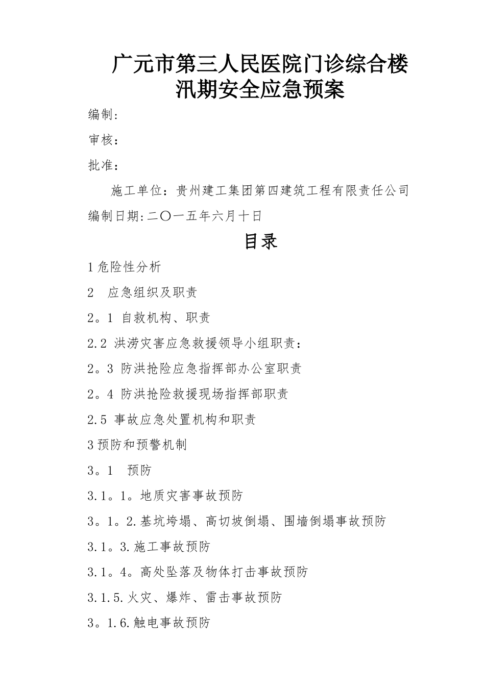 广元市第三人民医院门诊综合楼工程汛期安全应急预案_第1页