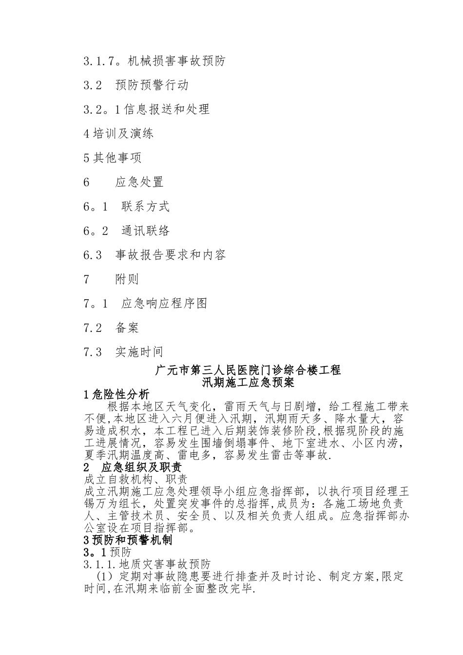 广元市第三人民医院门诊综合楼工程汛期安全应急预案_第2页