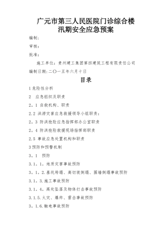 广元市第三人民医院门诊综合楼工程汛期安全应急预案