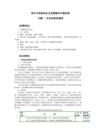2025年高中生物奥林匹克竞赛辅导专题讲座专题一生命的物质基础