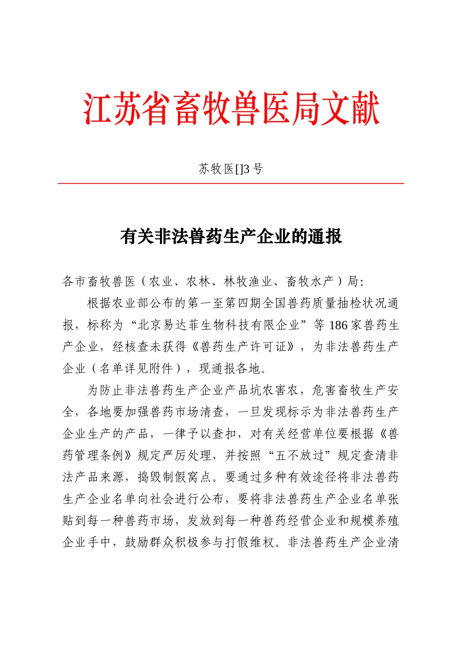 2025年江苏省畜牧兽医局文件_第1页