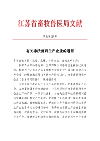 2025年江苏省畜牧兽医局文件