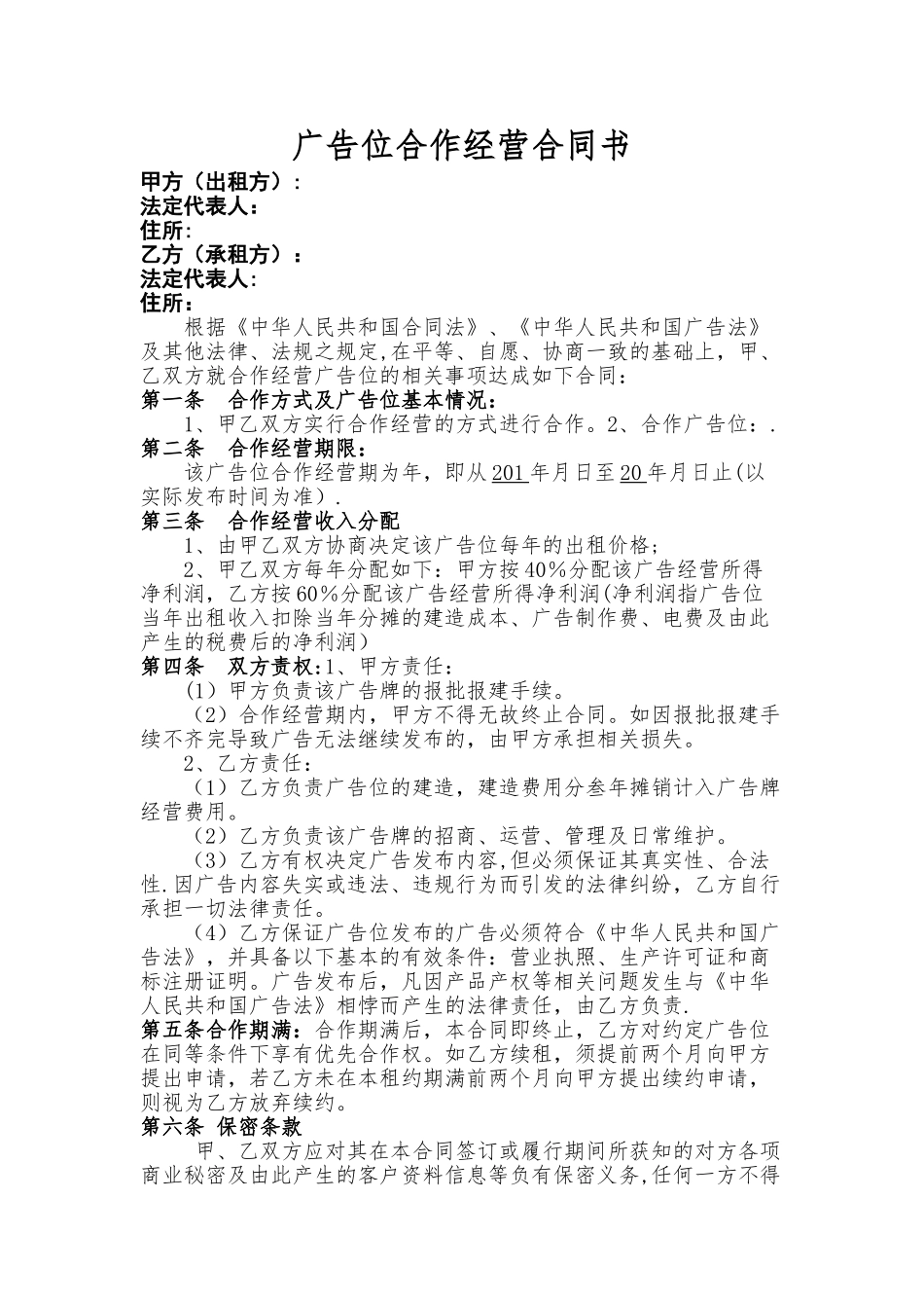 广告位合作经营合同书_第1页