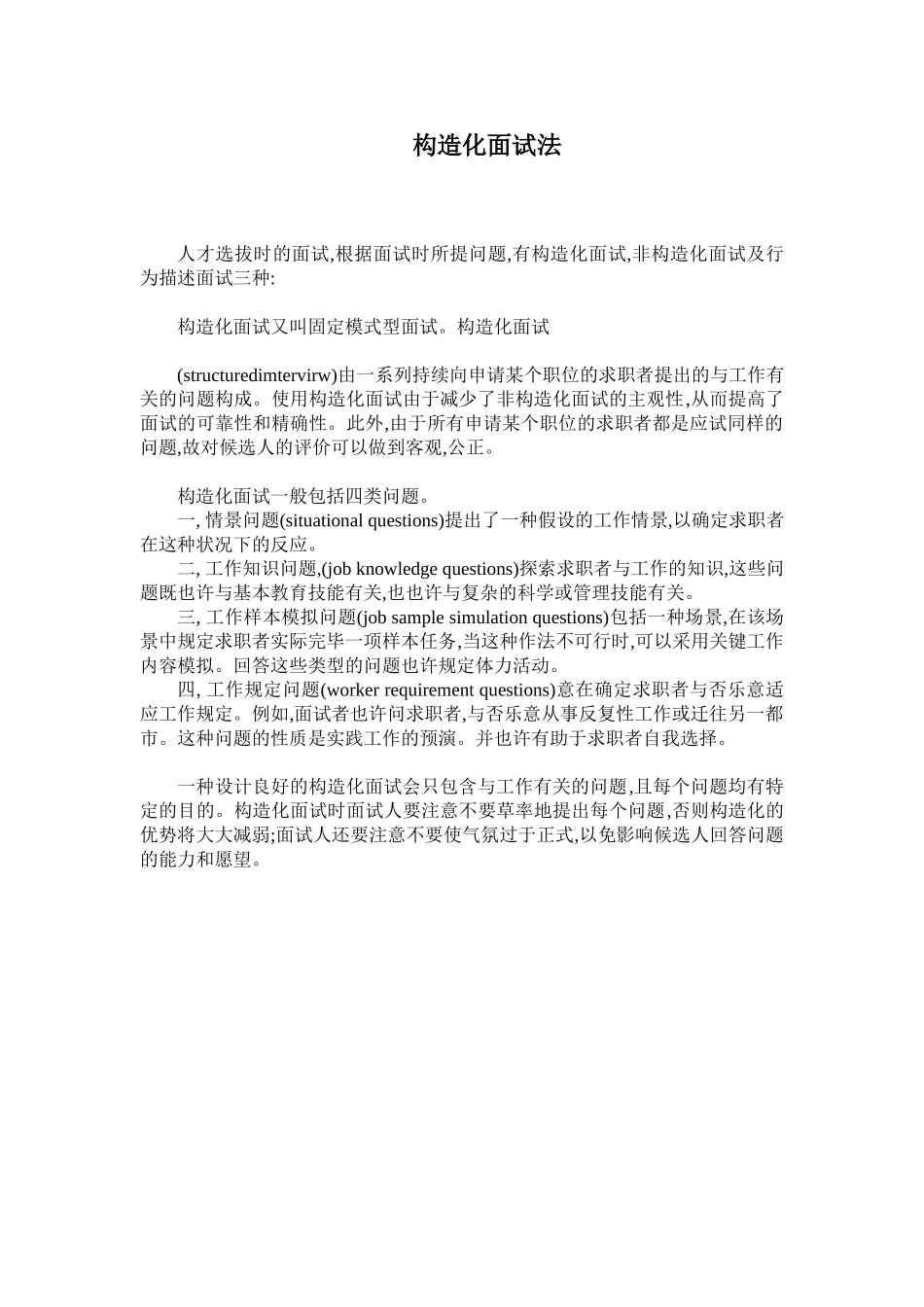 2025年结构化面试法知识大全_第1页