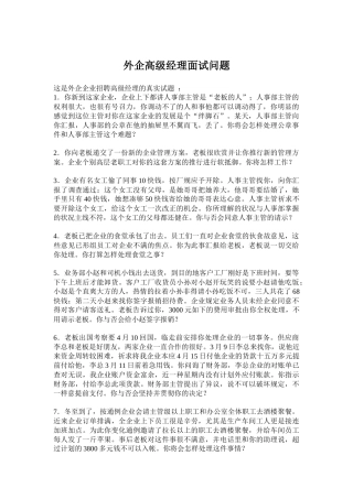 2025年外企公司高级经理面试问题