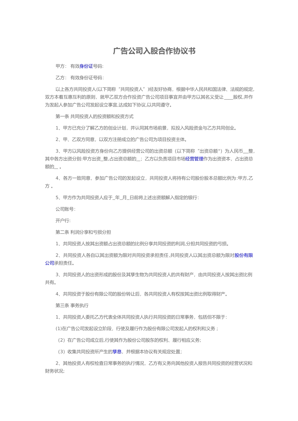 广告公司入股合作协议书_第1页