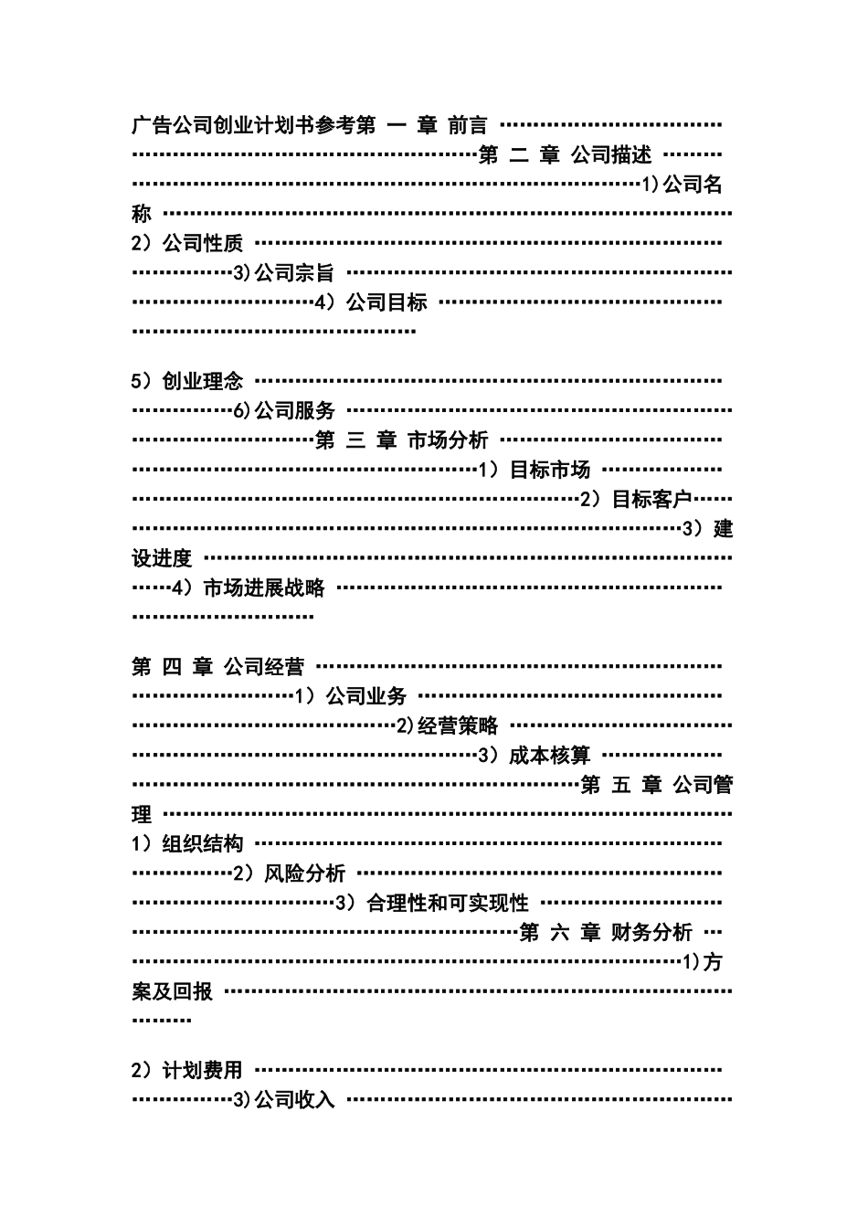 广告公司创业计划书参考改1_第1页