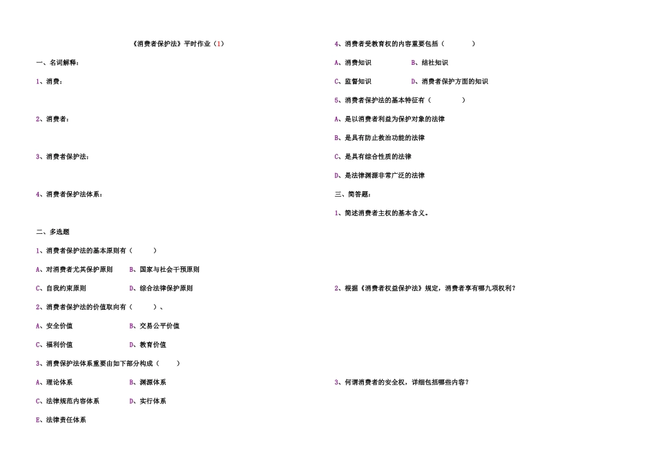 2025年消费者保护法平时作业_第1页