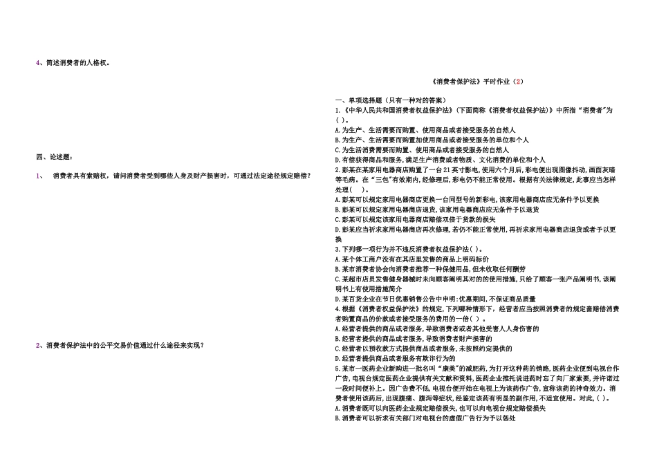 2025年消费者保护法平时作业_第2页