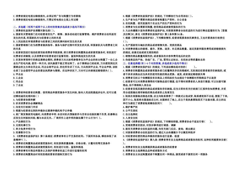 2025年消费者保护法平时作业_第3页