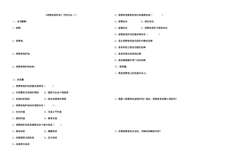 2025年消费者保护法平时作业