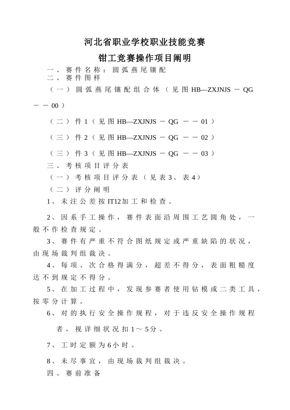 2025年钳工竞赛操作项目说明河北省职业学校职业技能竞赛_第1页