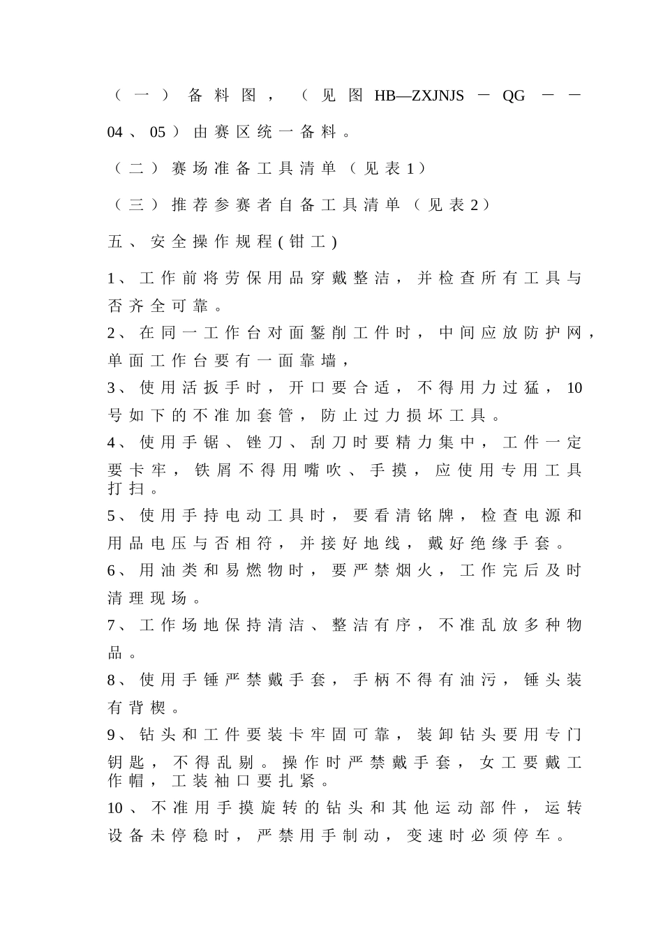 2025年钳工竞赛操作项目说明河北省职业学校职业技能竞赛_第2页