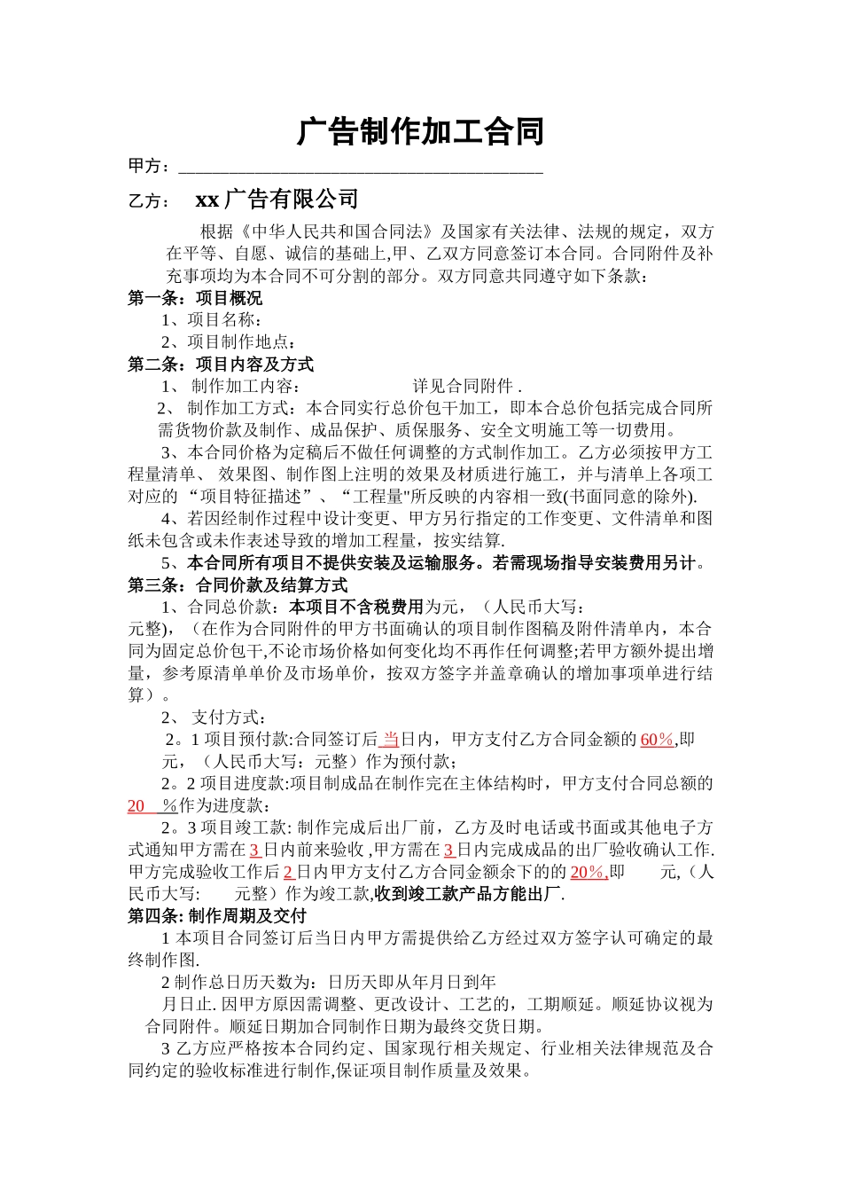 广告公司广告对外制作加工合同_第1页