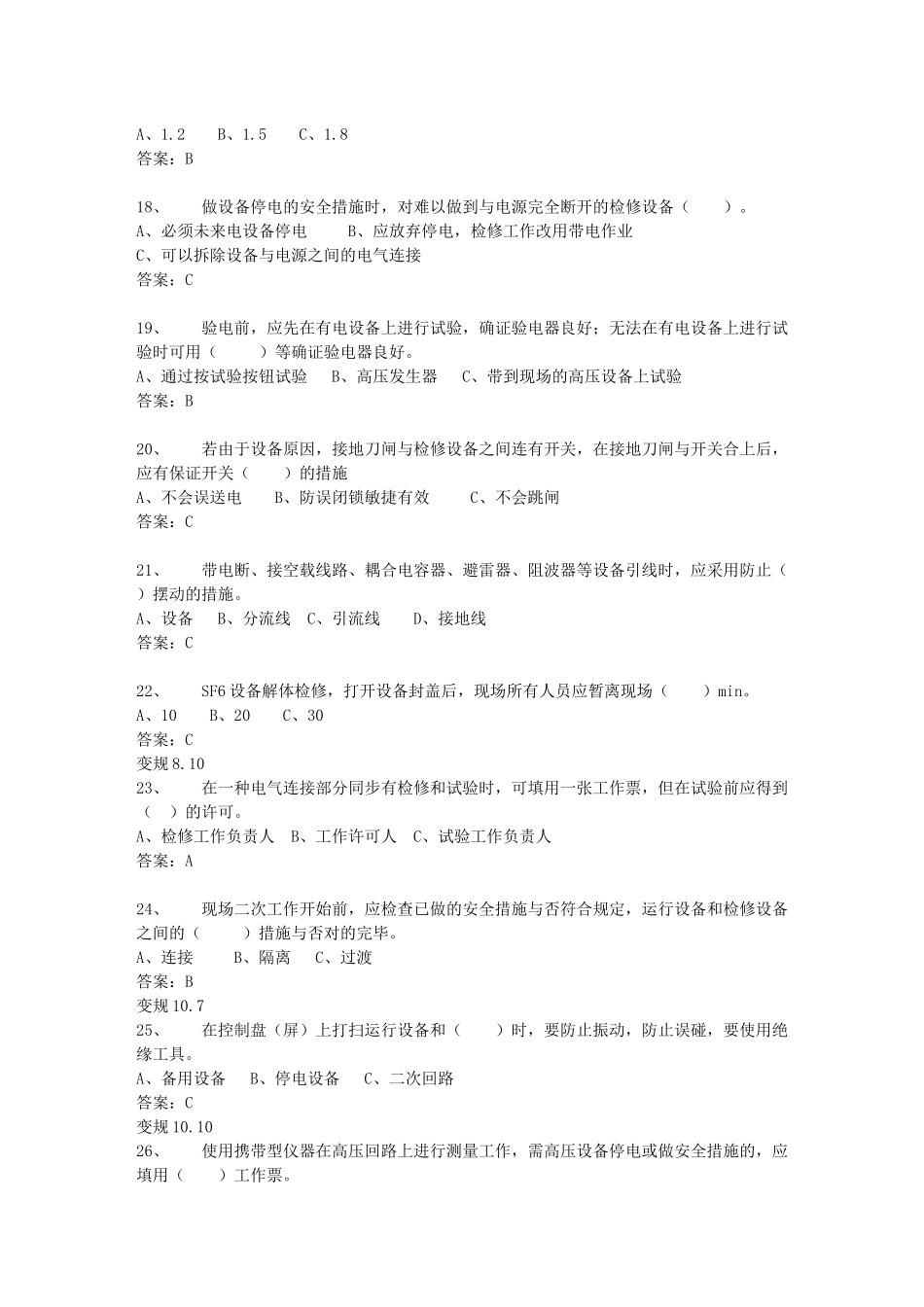 2025年电力安全工作规程变电部分1000道题库_第3页