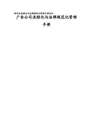 广告公司流程化与规范化管理手册